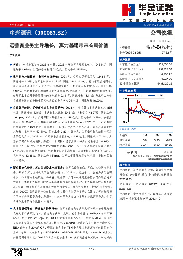 运营商业务主导增长，算力基建带来长期价值