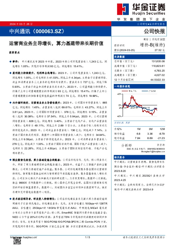 运营商业务主导增长，算力基建带来长期价值