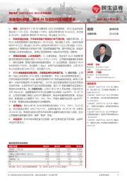 2023年年报点评:业绩增长放缓,期待AI与信创创造增量需求
