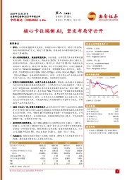 2023年年报点评：核心卡位端侧AI，坚定布局守云开