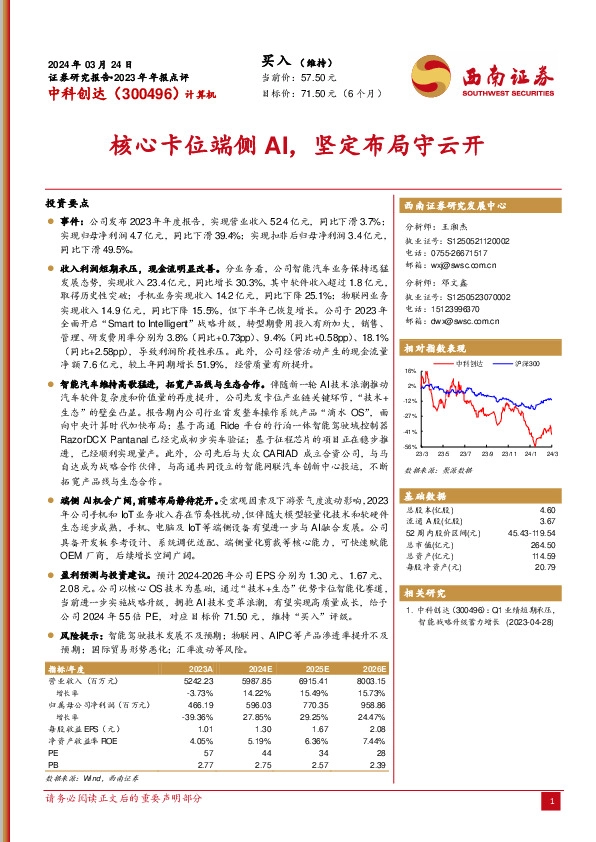 2023年年报点评：核心卡位端侧AI，坚定布局守云开
