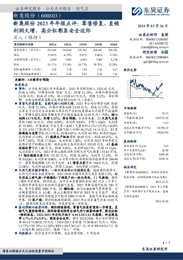 新奥股份2023年年报点评：零售修复、直销利润大增，高分红彰显安全边际