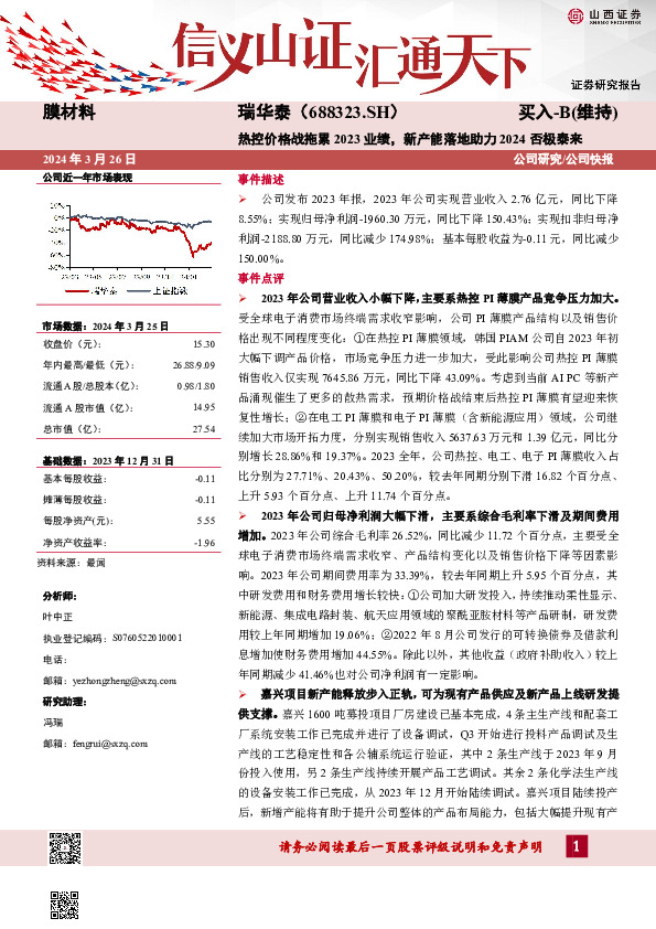 热控价格战拖累2023业绩，新产能落地助力2024否极泰来