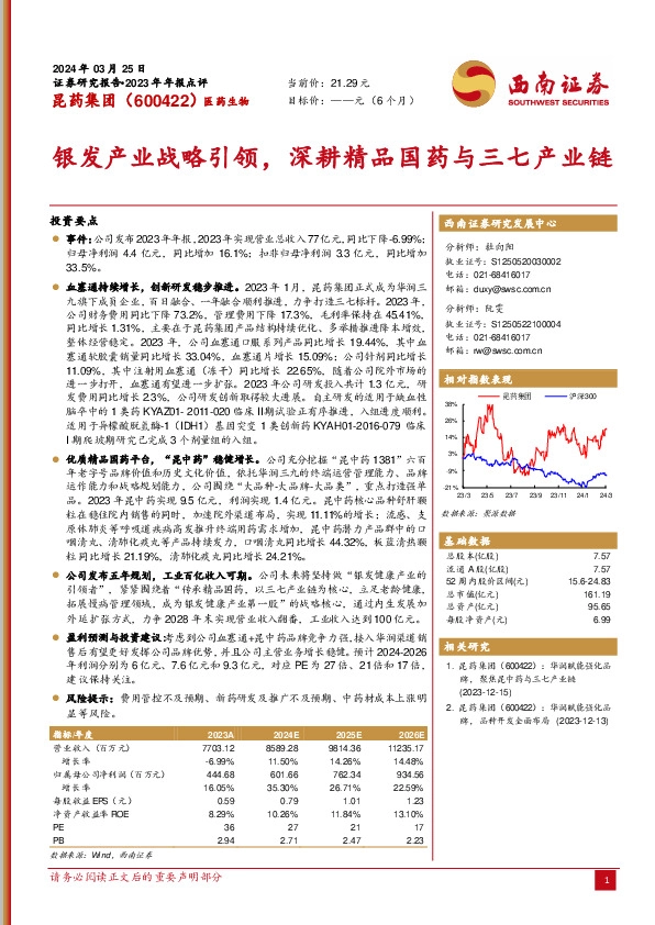 银发产业战略引领，深耕精品国药与三七产业链
