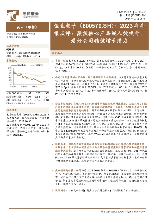 2023年年报点评：聚焦核心产品线人效提升，看好公司稳健增长潜力