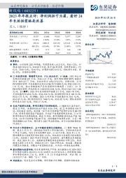 2023年年报点评:净利润扭亏为盈,看好24年长丝供需格局改善