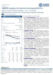 2023年归母净利润同比-66.92%，深化一体化战略