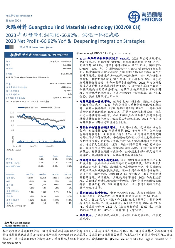 2023年归母净利润同比-66.92%，深化一体化战略