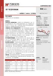 点评报告:资产质量保持稳健