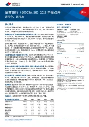 2023年报点评:近可守,远可攻