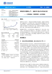 点评报告:持续夯实增储上产,高盈利+高分红价值凸显
