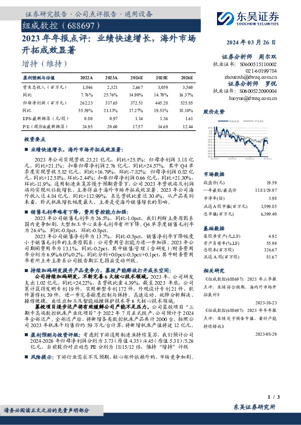 2023年年报点评：业绩快速增长，海外市场开拓成效显著