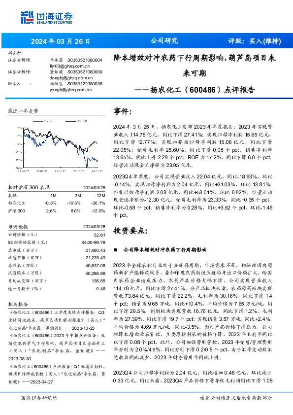 点评报告：降本增效对冲农药下行周期影响，葫芦岛项目未来可期