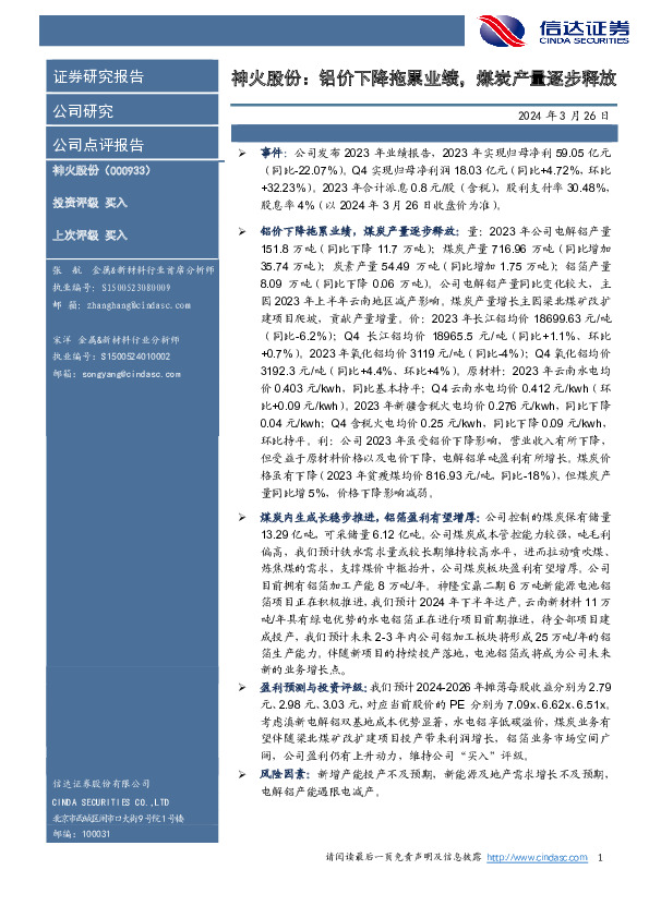 神火股份：铝价下降拖累业绩，煤炭产量逐步释放