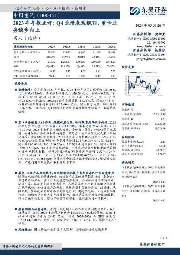 2023年年报点评：Q4业绩表现靓丽，重卡业务稳步向上