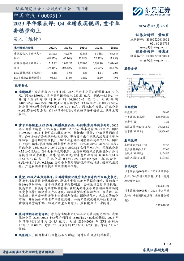 2023年年报点评：Q4业绩表现靓丽，重卡业务稳步向上