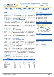 首次覆盖报告：医药主业持续发力，金融赋能，老牌药企迎来新发展