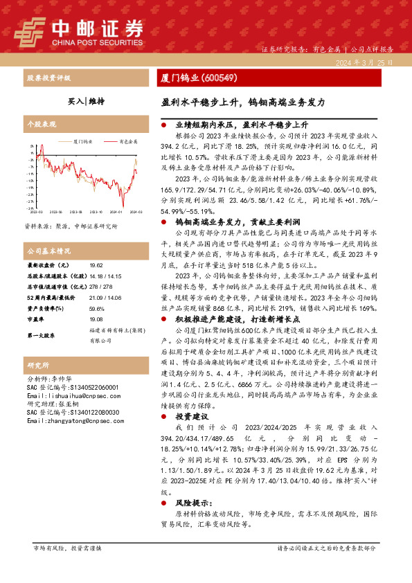 盈利水平稳步上升，钨钼高端业务发力