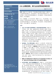 23Q4业绩超预期，海外业务或将持续贡献利润