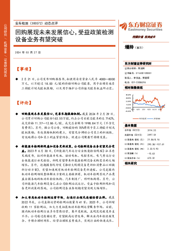 动态点评：回购展现未来发展信心，受益政策检测设备业务有望突破