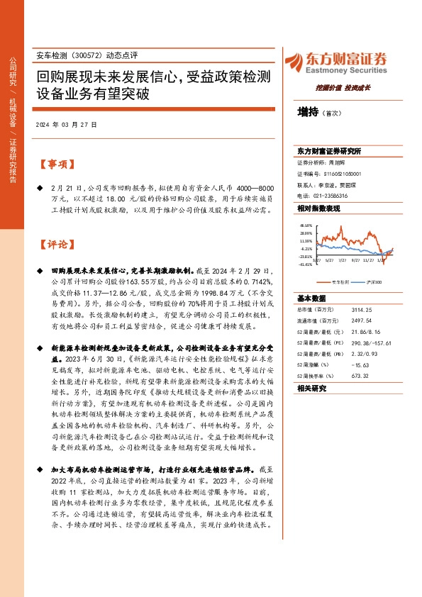 动态点评：回购展现未来发展信心，受益政策检测设备业务有望突破