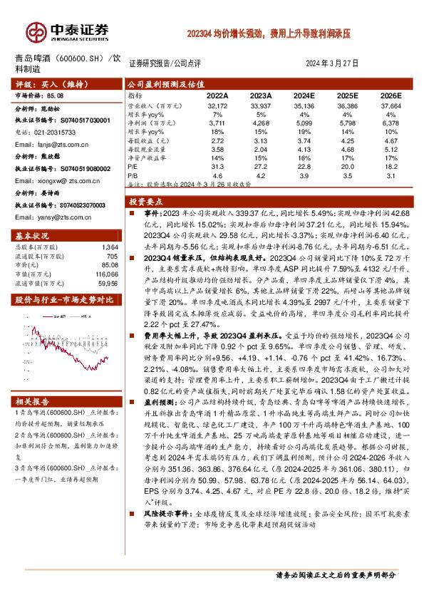 2023Q4均价增长强劲，费用上升导致利润承压