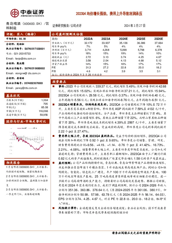 2023Q4均价增长强劲，费用上升导致利润承压
