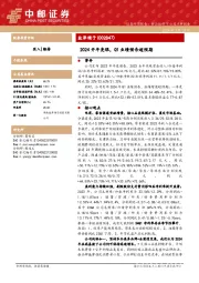 2024开年亮眼,Q1业绩预告超预期