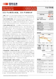 2023年业绩符合预期，2024年持续向好