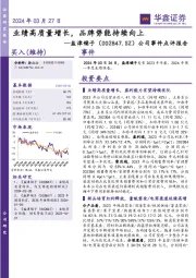 公司事件点评报告:业绩高质量增长,品牌势能持续向上