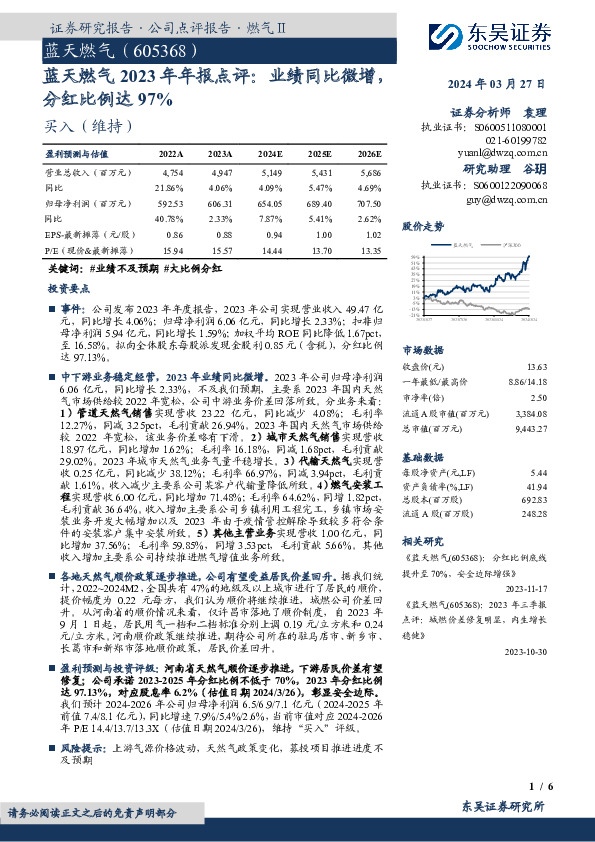 蓝天燃气2023年年报点评：业绩同比微增，分红比例达97%