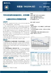 汽车业务强势业绩强劲增长，新车周期&国际化带动公司跨越式发展