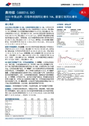 2023年报点评：归母净利润同比增长76%，新签订单同比增长78%