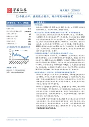 23年报点评：盈利能力提升，海外布局持续拓宽