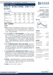 年报点评：盈利能力超预期，逆势扩产龙头地位强化