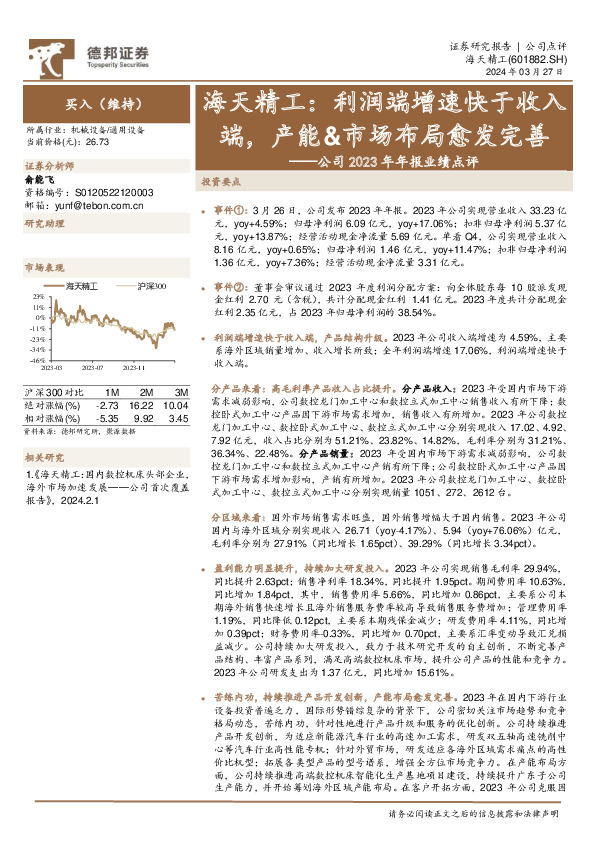公司2023年年报业绩点评：海天精工：利润端增速快于收入端，产能&市场布局愈发完善