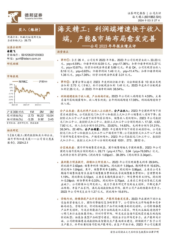 公司2023年年报业绩点评：海天精工：利润端增速快于收入端，产能&市场布局愈发完善