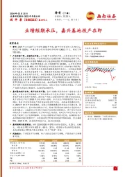 业绩短期承压,嘉兴基地投产在即