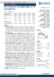 2023年年报点评:Q4业绩符合预期,出口及高端化增厚利润
