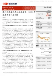 净利润连续三年双位数增长，2023年派息率预计超70%