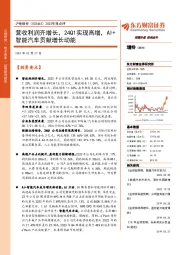 2023年报点评：营收利润齐增长，24Q1实现高增，AI+智能汽车贡献增长动能