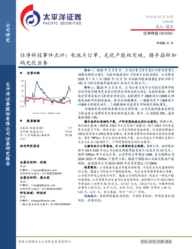 仕净科技事件点评：电池片订单、光伏产能双突破，携手晶科加码光伏业务