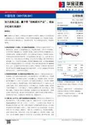 加力发展卫星、量子等“战略新兴产业”，现金分红指引再提升