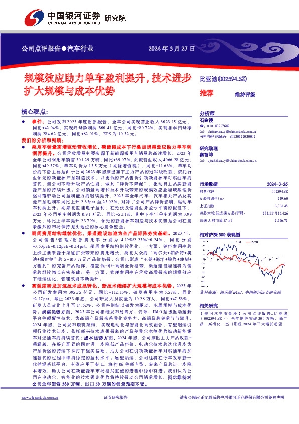 规模效应助力单车盈利提升，技术进步扩大规模与成本优势