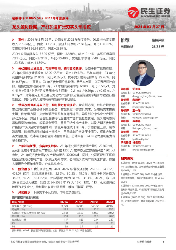 2023年年报点评：龙头盈利稳健，产能加速扩张夯实头部地位