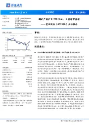 点评报告:磷矿产能扩至200万吨,业绩有望高增