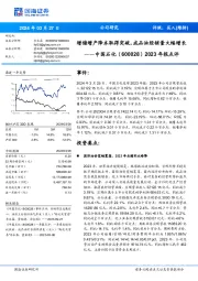 增储增产降本取得突破,成品油经销量大幅增长年报点评2023