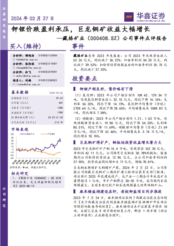 公司事件点评报告：钾锂价跌盈利承压，巨龙铜矿收益大幅增长