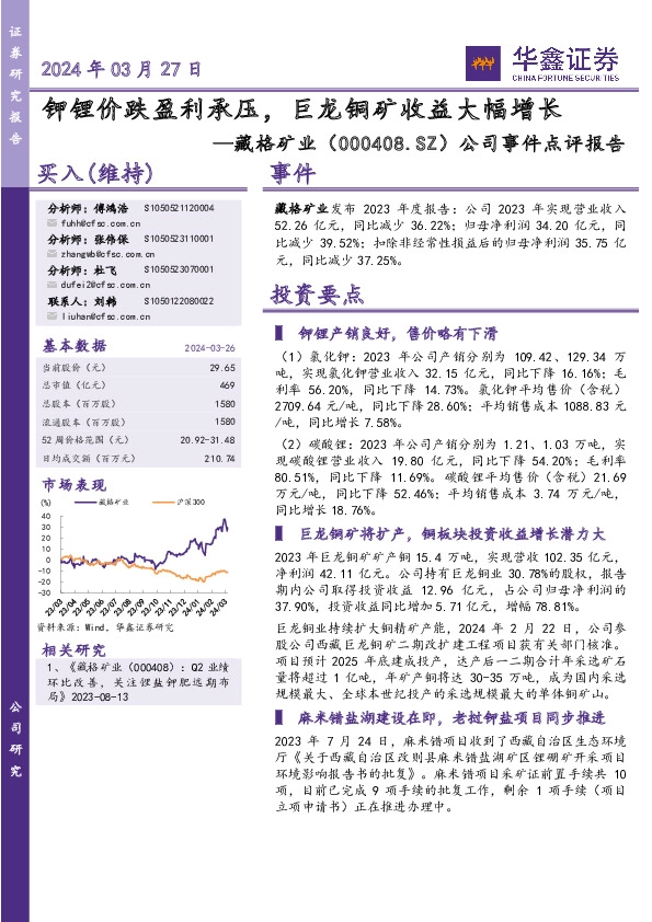 公司事件点评报告：钾锂价跌盈利承压，巨龙铜矿收益大幅增长