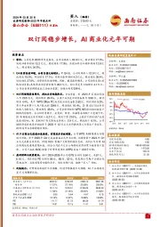 双订阅稳步增长，AI商业化元年可期